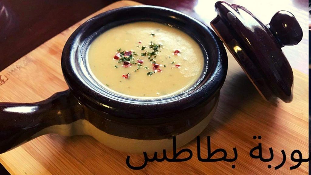 شوربة البطاطس بدون كريمة شوربة صحية واقتصادية مثل شوربة المطاعم 😍😘مع دمدومي