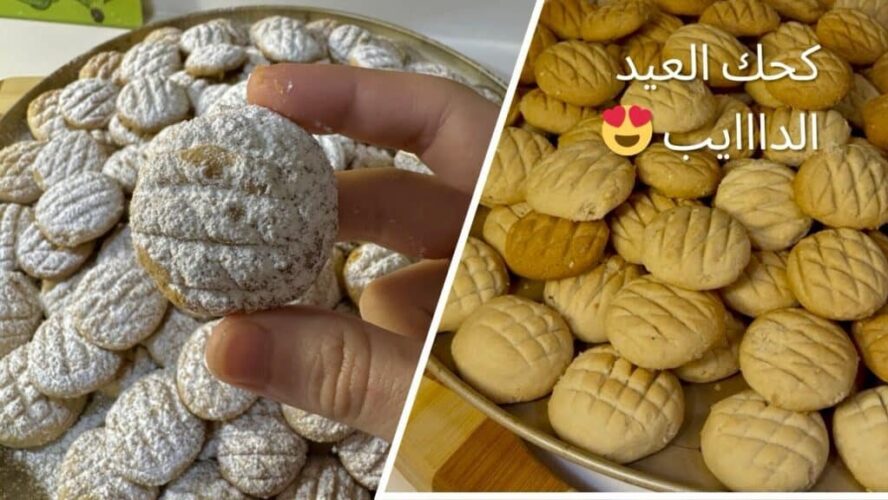 كحك العيد | اطيب وصفة كحك العيد هشيش وبالسمن البلدي